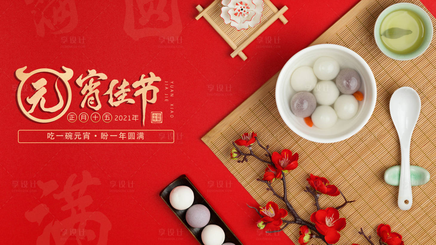 源文件下载【享设计】搜索编号：97010003621949017【元宵节海报展板】