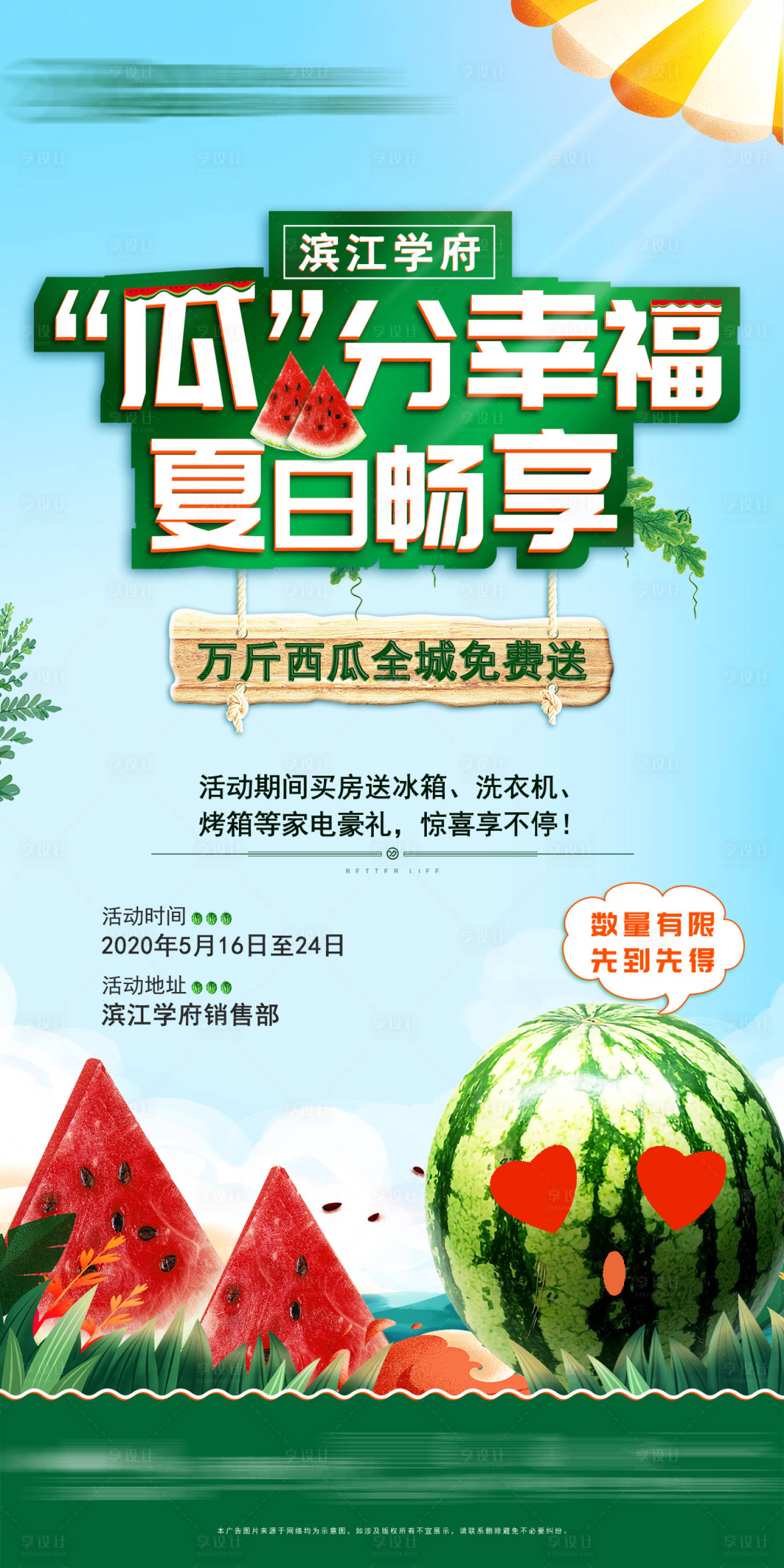 源文件下载【享设计】搜索编号：55440003599635370【地产活动西瓜节】