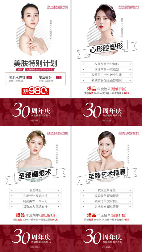 源文件下載【整形醫療美容周年慶活動海報】編號：93790003651606952