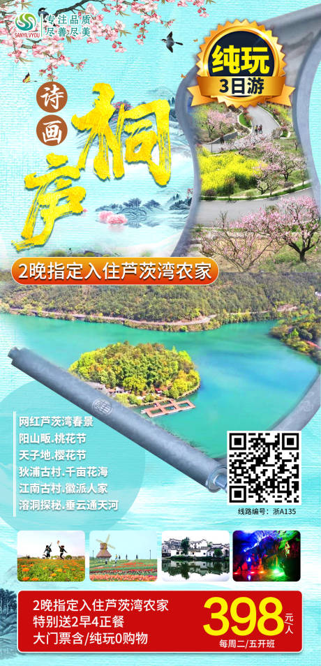 源文件下載【享設(shè)計】搜索編號：78140003622411023【桐廬旅游海報】