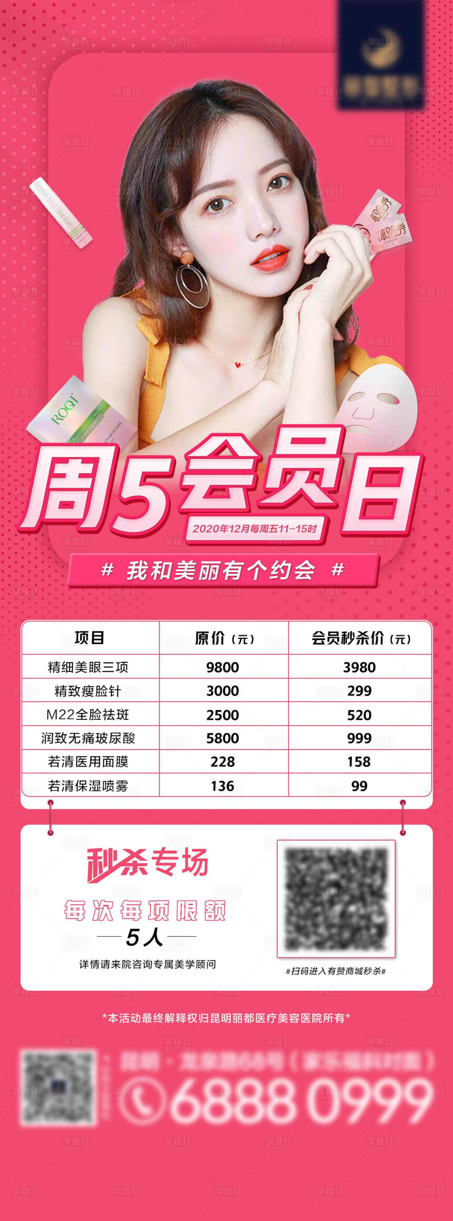 源文件下载【医美会员日秒杀海报】编号：59750003575759174