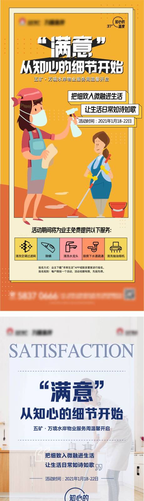 源文件下載【享設計】搜索編號：43360003570852086【物業(yè)清洗活動海報】