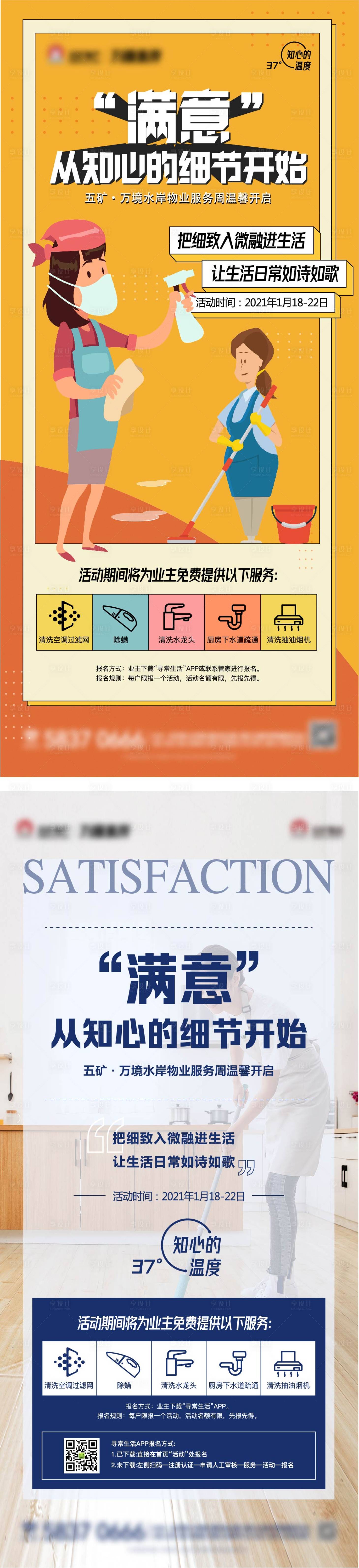 源文件下載【享設計】搜索編號：43360003570852086【物業清洗活動海報】