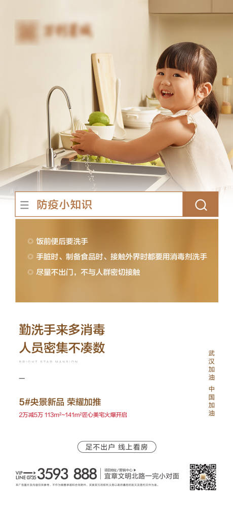 源文件下载【享设计】搜索编号：23080003578022631【地产防疫知识移动端海报】
