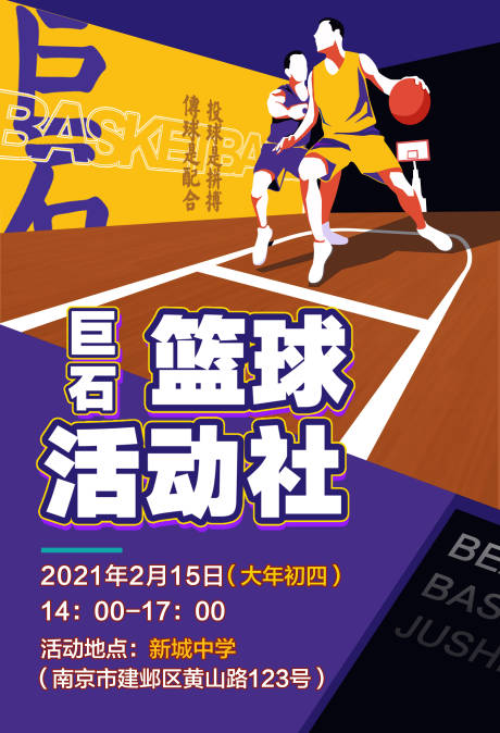 编号：20210208152338771【享设计】源文件下载-篮球活动海报