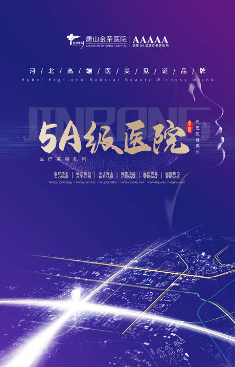 源文件下載【享設(shè)計】搜索編號：74740003514793776【醫(yī)美5A級醫(yī)院海報】