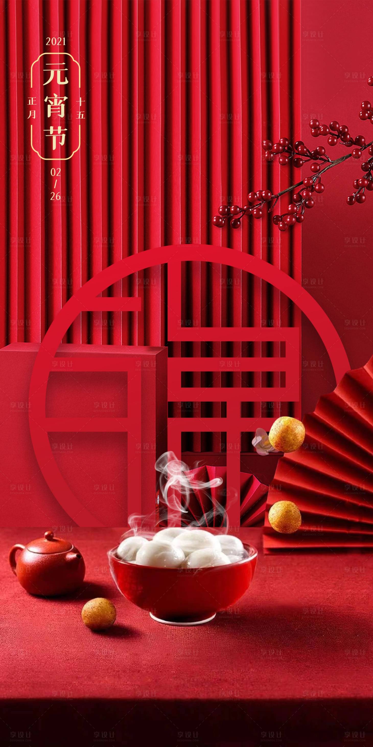 源文件下载【享设计】搜索编号：51390003638717404【元宵节移动端海报】
