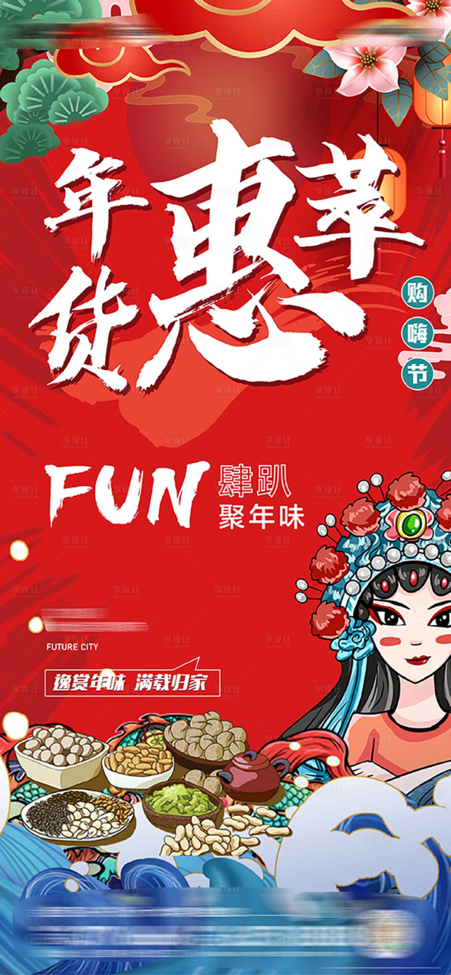 源文件下载【享设计】搜索编号：74760003535834306【房地产国潮年货节海报】