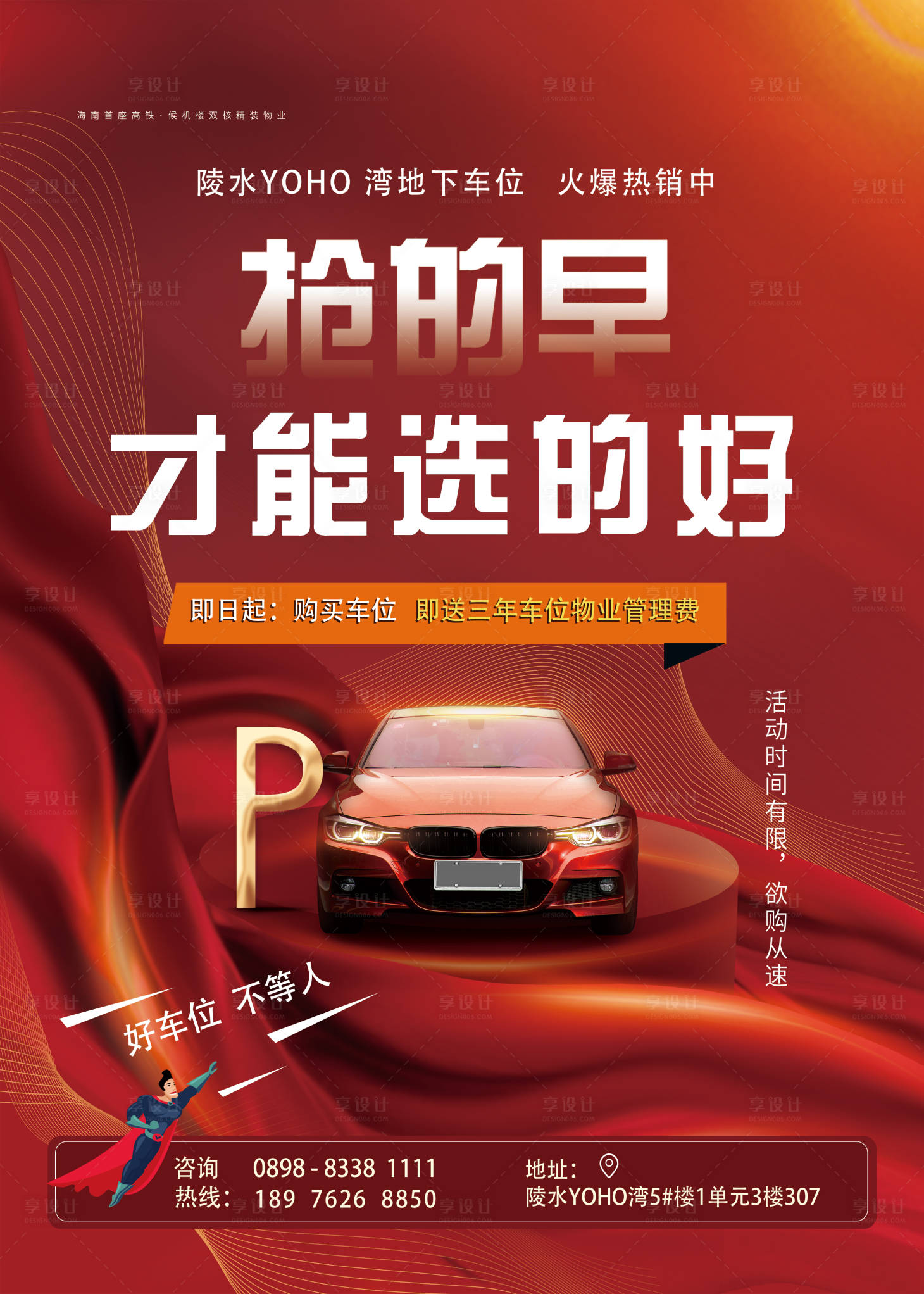 源文件下载【享设计】搜索编号：35730003497265271【车位热销海报】
