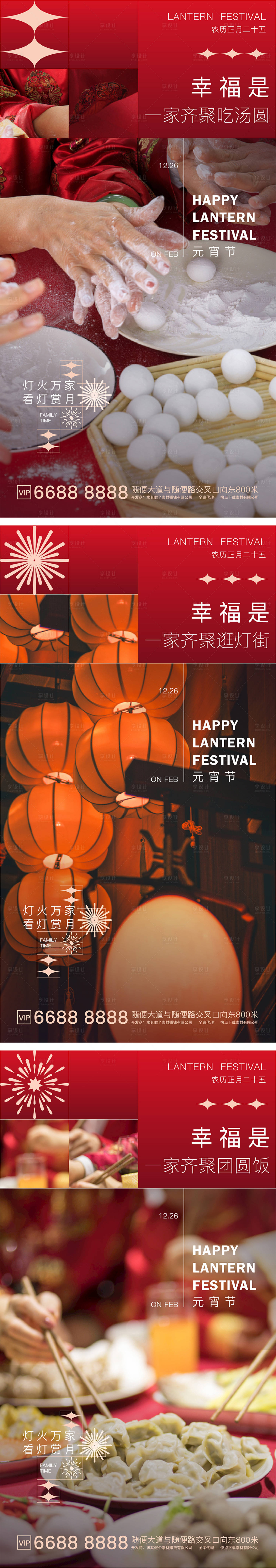 源文件下載【享設計】搜索編號：95430003602632388【地產家庭團圓元宵系列節氣海報】