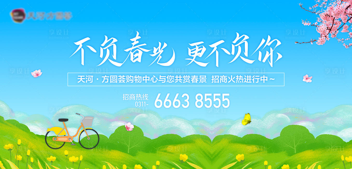 源文件下載【享設計】搜索編號：97810003612423055【房地產(chǎn)春季廣告展板】