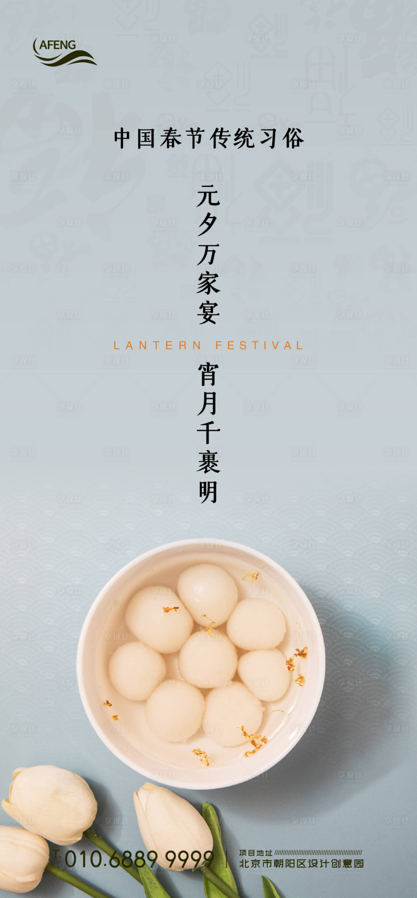 源文件下载【享设计】搜索编号：43960003623158698【中国传统节日元宵节海报】