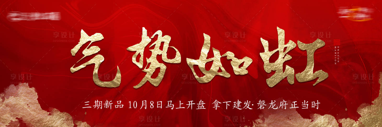 源文件下載【享設(shè)計(jì)】搜索編號(hào)：98550003574171860【地產(chǎn)氣勢(shì)如虹熱銷紅金展板】