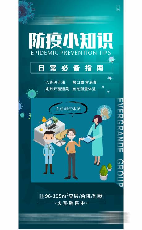 源文件下载【地产疫情防疫海报】编号：81370003461642269