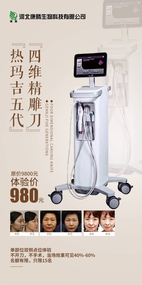 源文件下载【热玛吉仪器海报】编号：98780003545933315