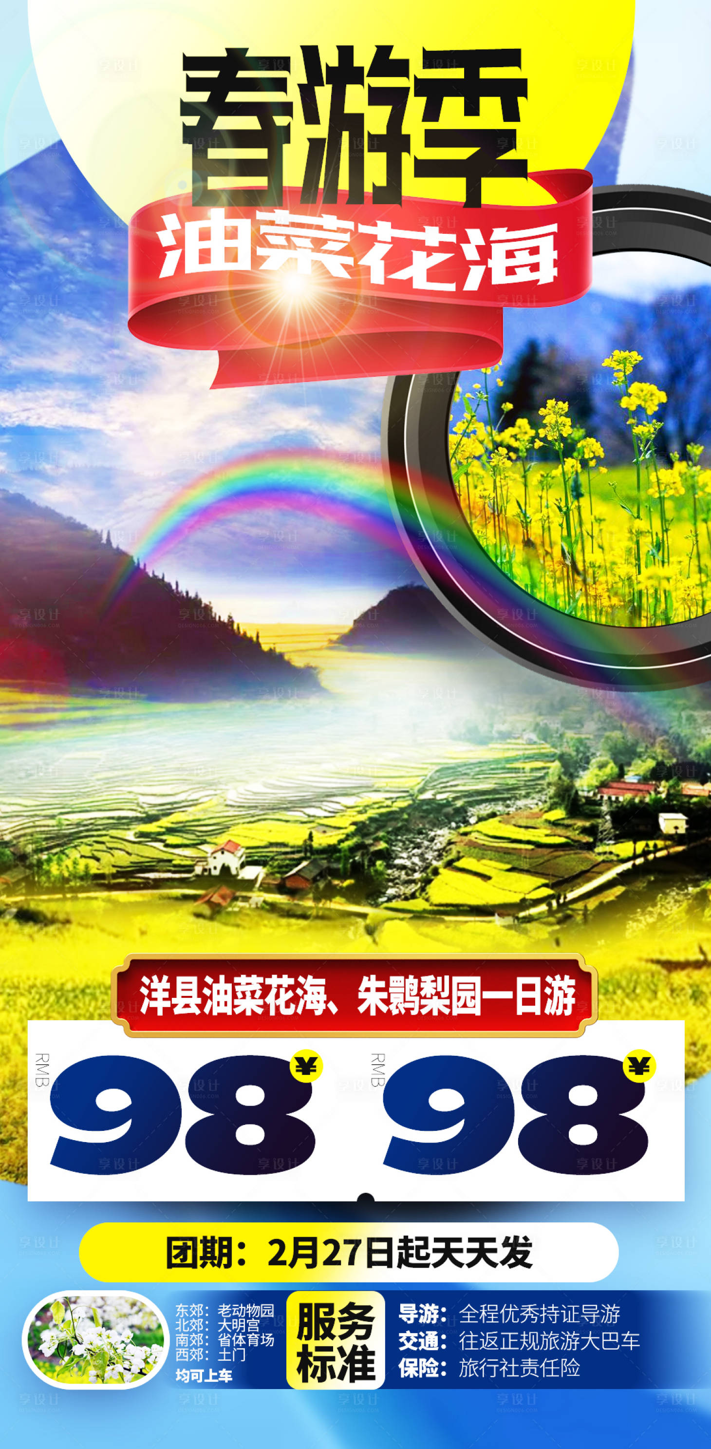 源文件下載【享設計】搜索編號：67720003624353314【賞油菜花海春天旅游海報】