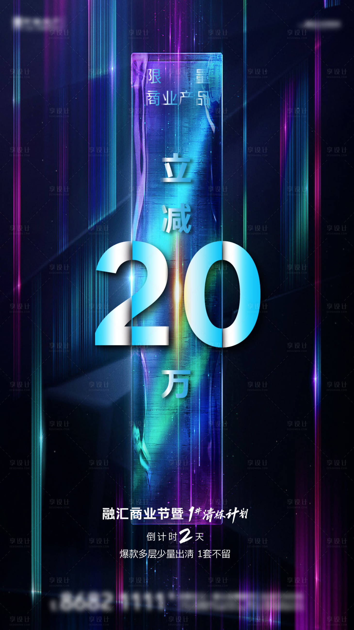 源文件下载【享设计】搜索编号：79330003579703800【商业炫彩科技地产促销海报】
