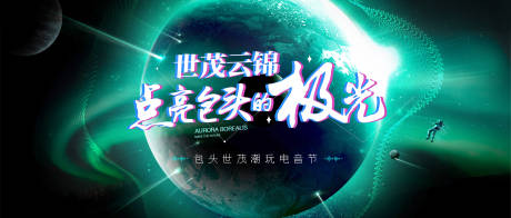 源文件下载【地产电音节科幻活动背景板】编号：18640003582845060