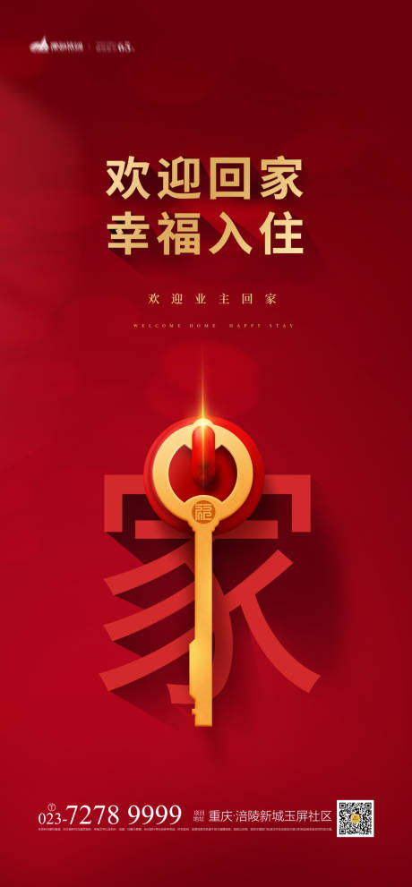 源文件下載【地產(chǎn)歡迎回家海報】編號：59030003636683147