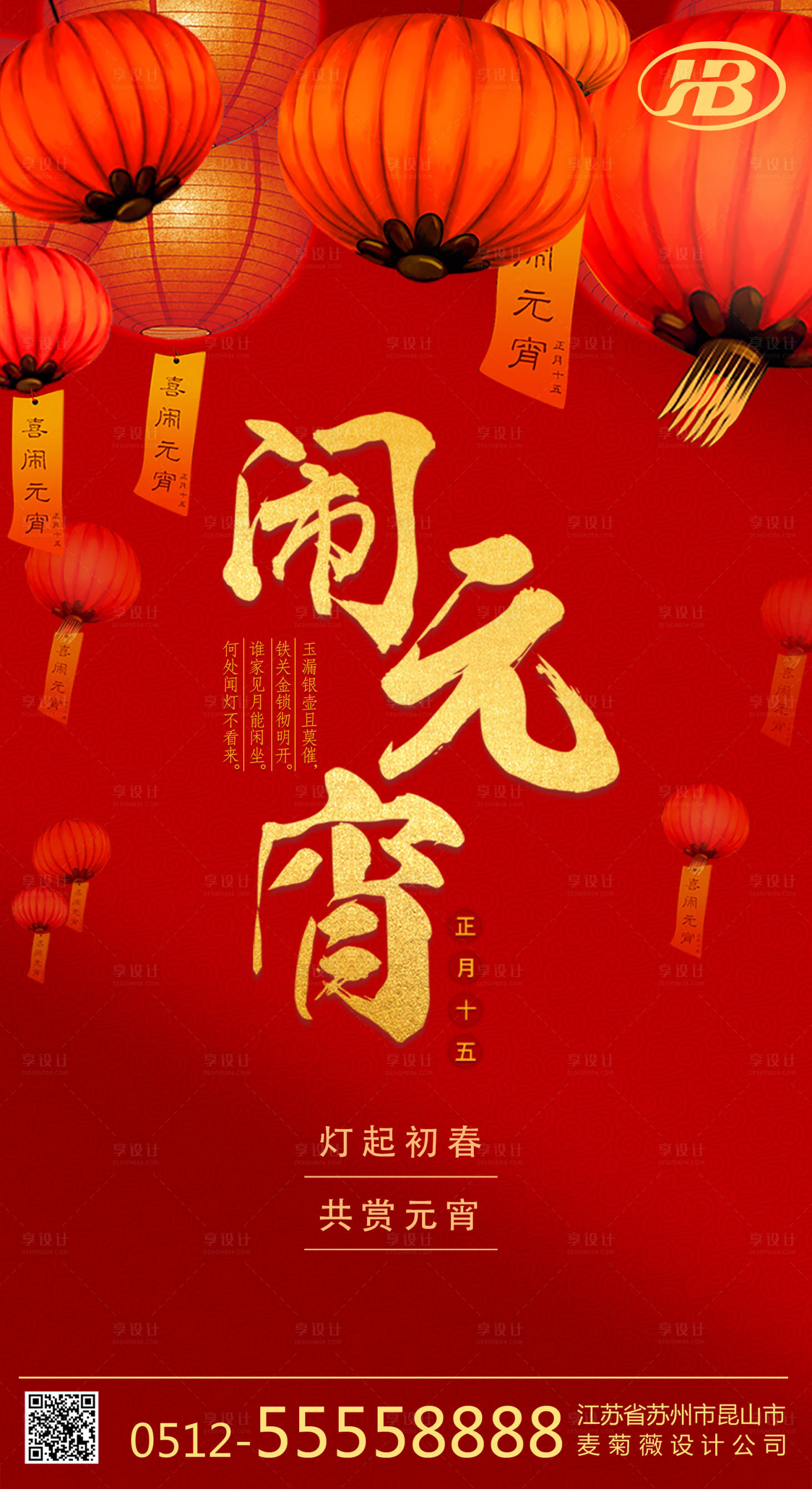 源文件下載【享設計】搜索編號：21820003529669360【新年元宵手機海報】