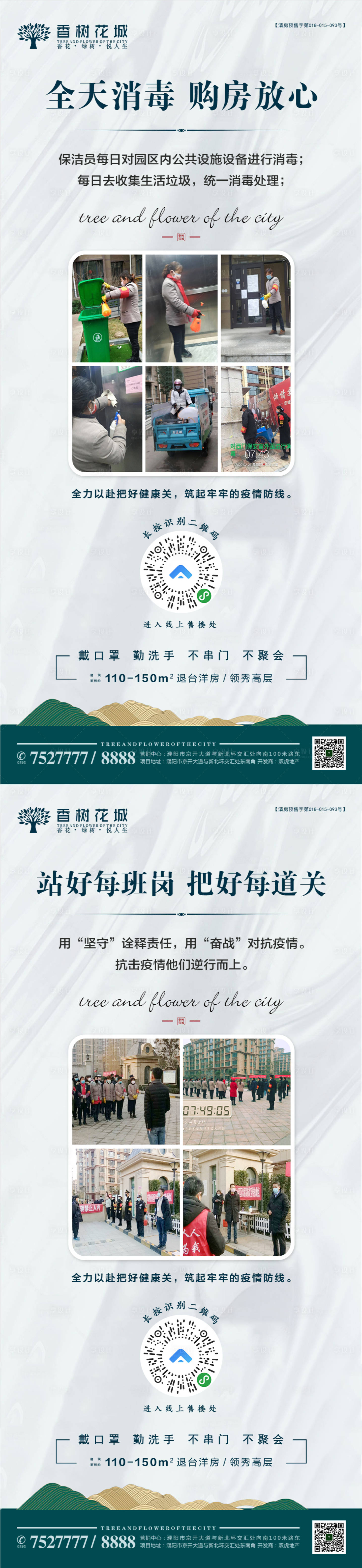 源文件下載【享設(shè)計(jì)】搜索編號(hào)：49690003563058077【物業(yè)防疫疫情安全保護(hù)】