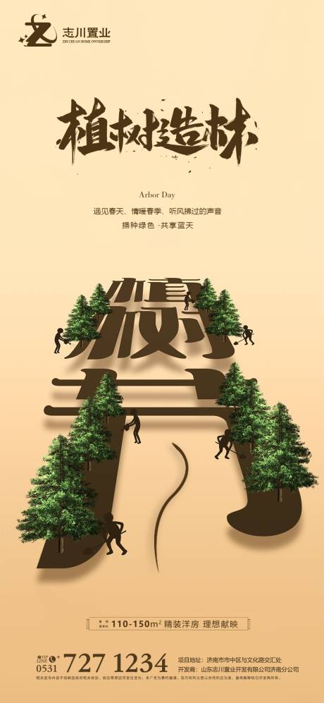 植树节海报 -源文件【享设计】