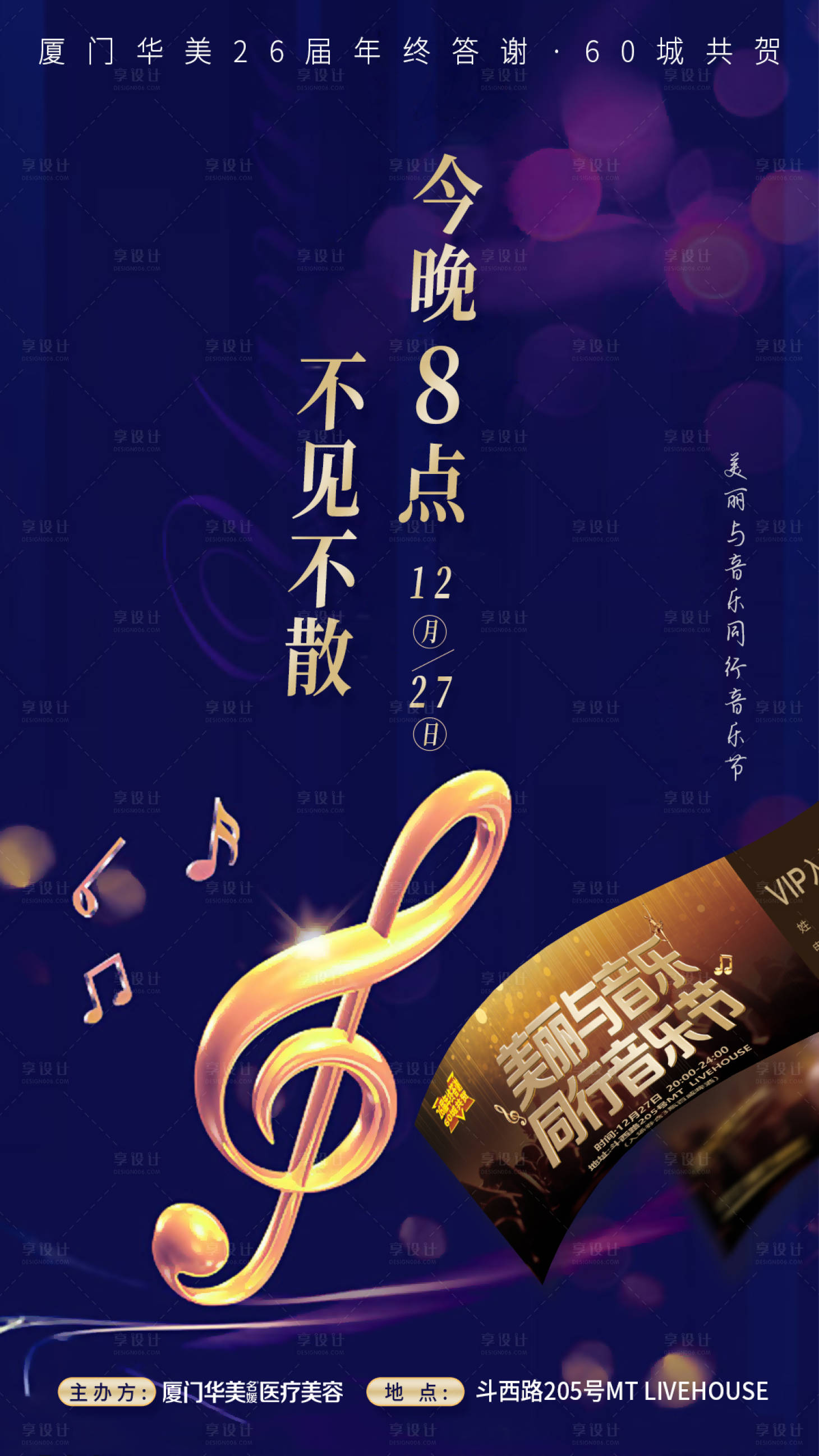 源文件下载【享设计】搜索编号：97890003550961943【音乐节门票海报】