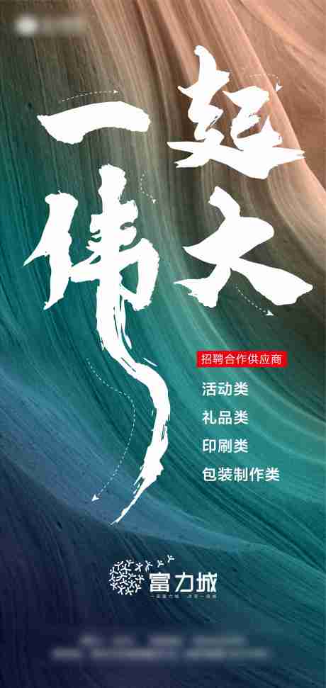 源文件下载【地产供应商招聘广告】编号：40540003438062181