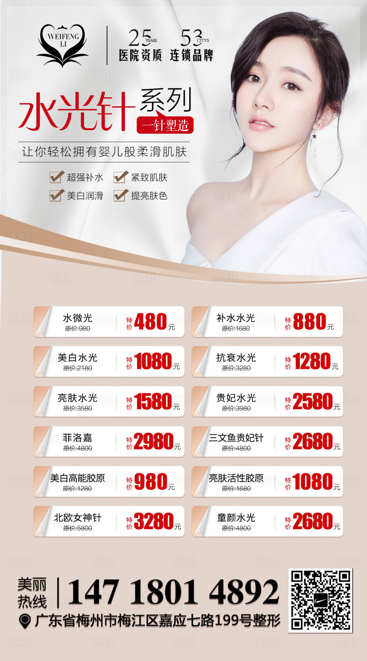 源文件下载【享设计】搜索编号：88290003498475920【医美整形水光针海报】