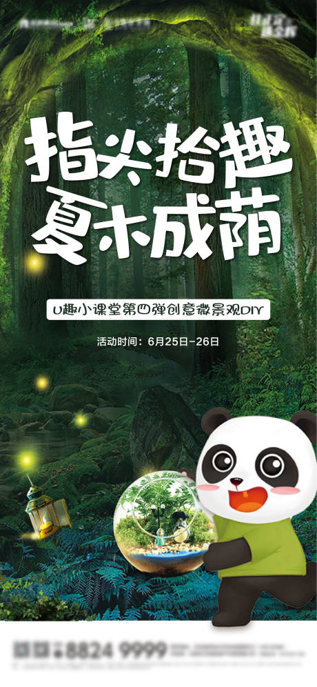 源文件下载【享设计】搜索编号：97390003572586725【微景观DIY活动海报】