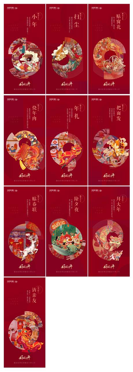 源文件下載【享設計】搜索編號：31860003486518810【新年小年到初二年俗海報】