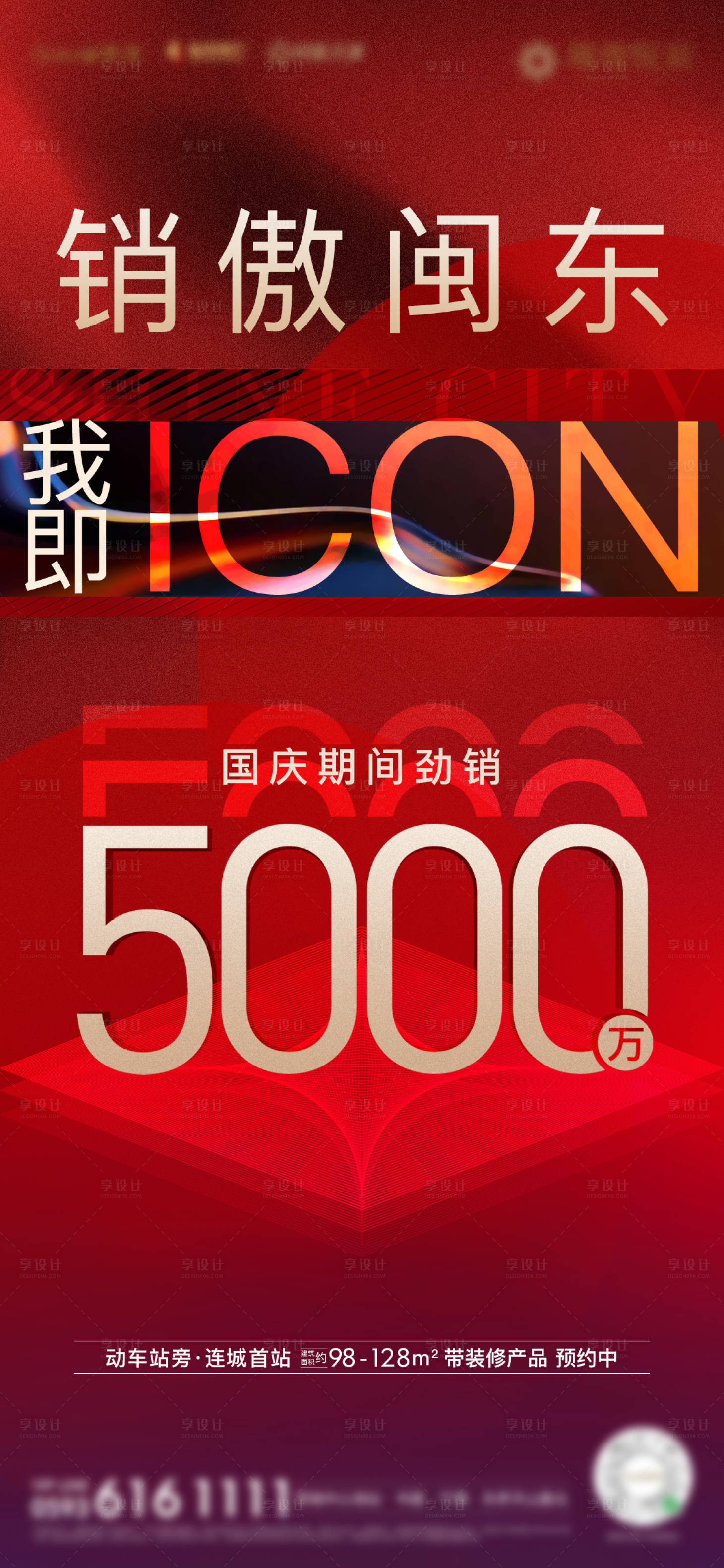 源文件下载【享设计】搜索编号：65960003475327489【房地产红金5000热销销售微单海报】