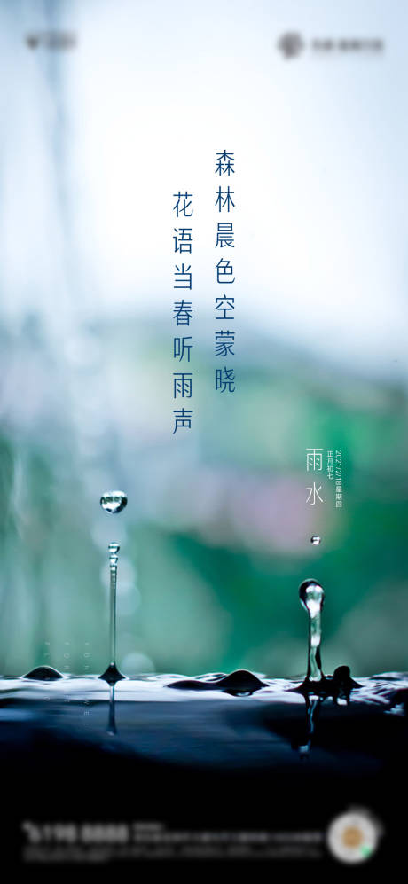 源文件下载【雨水节气移动端海报】编号：20210205165009465