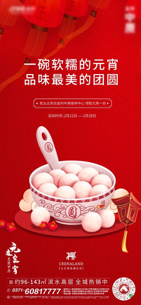 源文件下载【元宵节海报】编号：23940003591815778