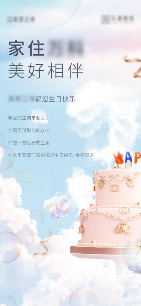源文件下載【享設計】搜索編號：89400003482199247【業主生日活動刷屏海報】