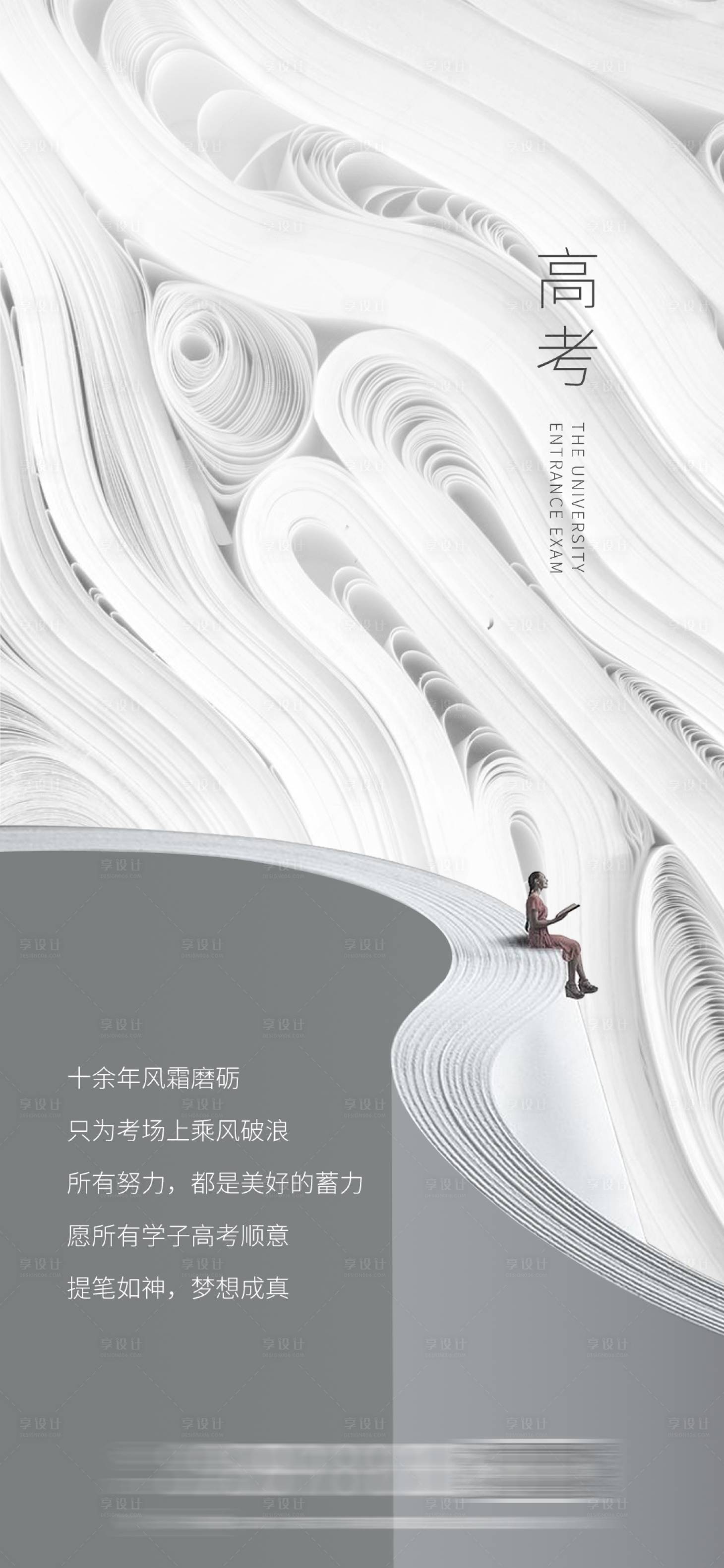 源文件下載【享設計】搜索編號：84120003514408516【地產高考熱點單圖海報】