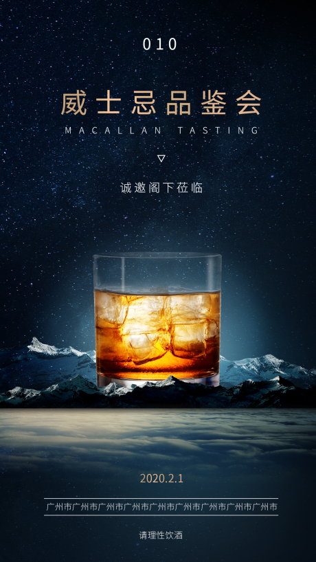 源文件下载【威士忌品鉴暨高端交流会海报】编号：81290003443696042