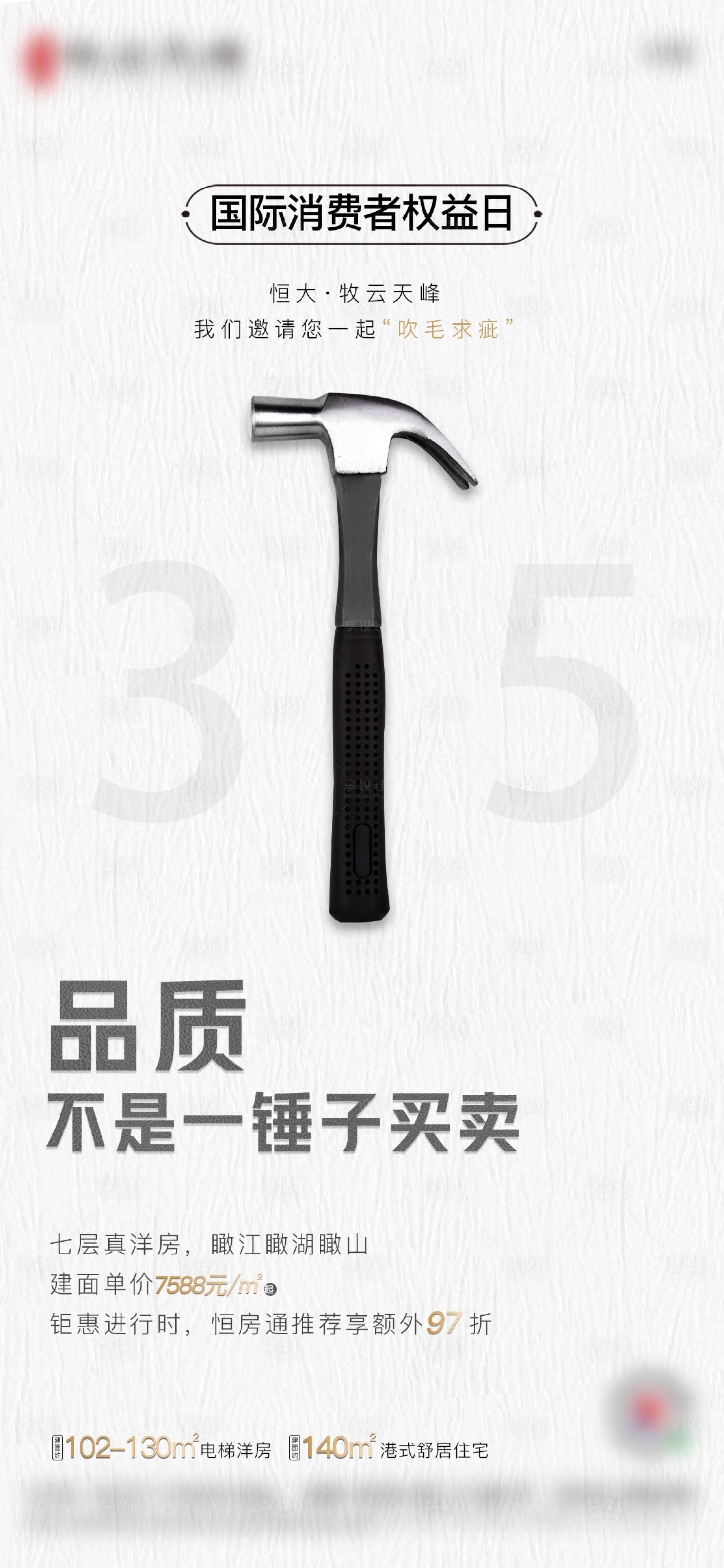 源文件下载【享设计】搜索编号：54190003617749046【地产3.15消费者权益海报】