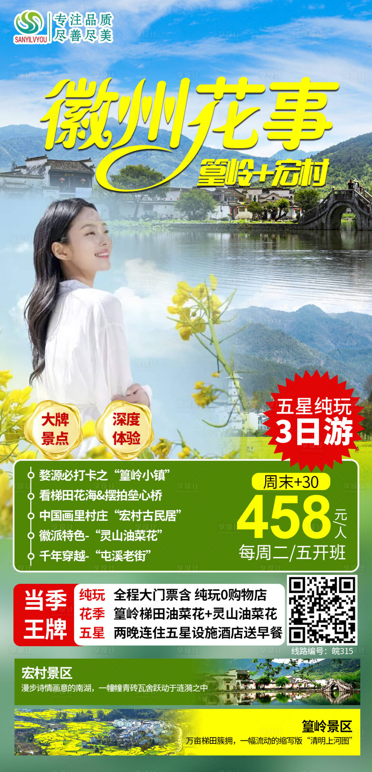 源文件下载【享设计】搜索编号：41940003610489093【徽州春季油菜花旅游海报】