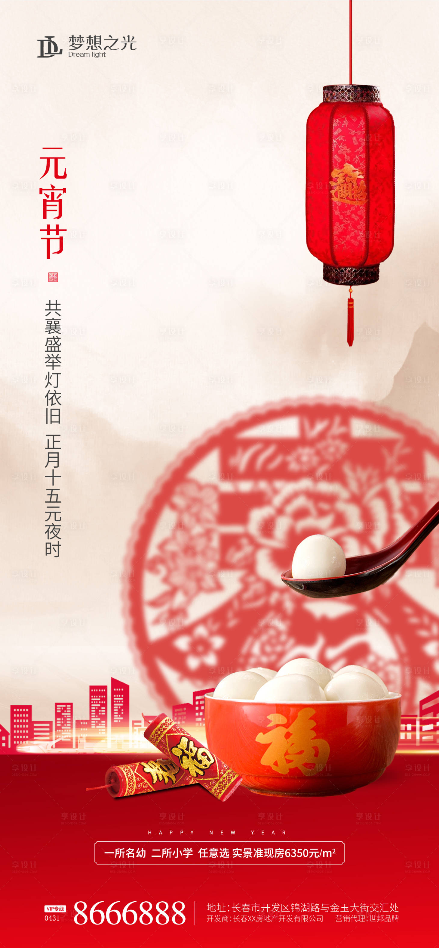 源文件下载【享设计】搜索编号：94140003509158504【元宵节节日海报】