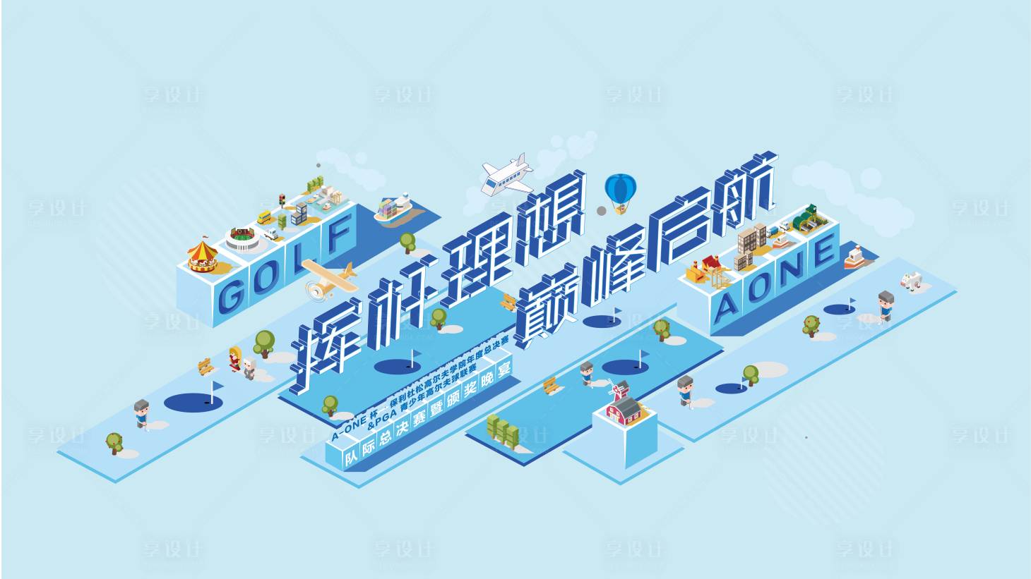源文件下載【享設(shè)計】搜索編號：20050003496909960【青少年高爾夫主畫面】