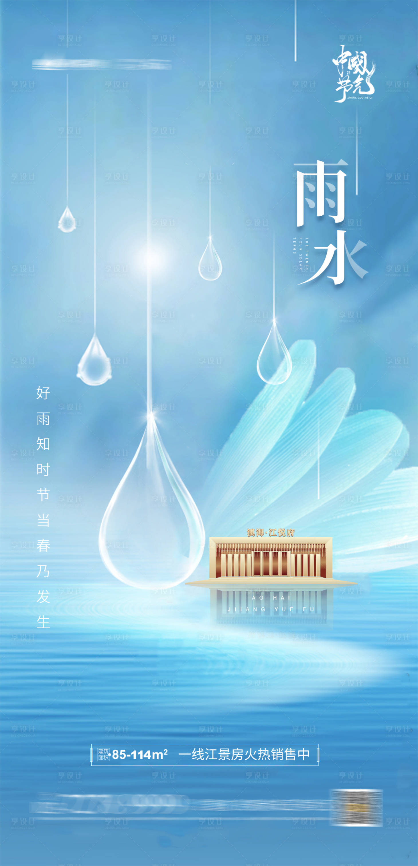 源文件下載【享設計】搜索編號：70760003467195970【雨水節氣海報】