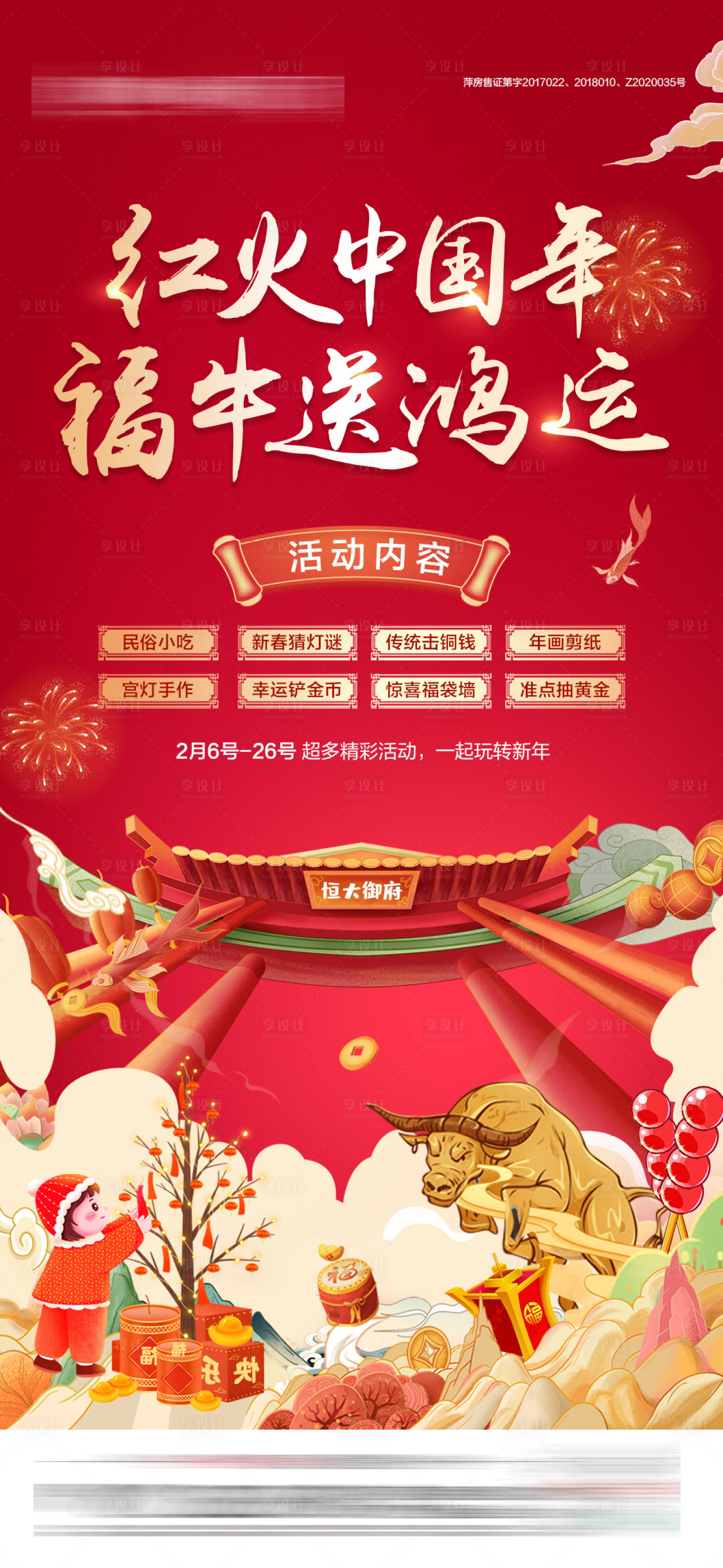 源文件下载【红火中国年暖场活动单图】编号：41840003563954155