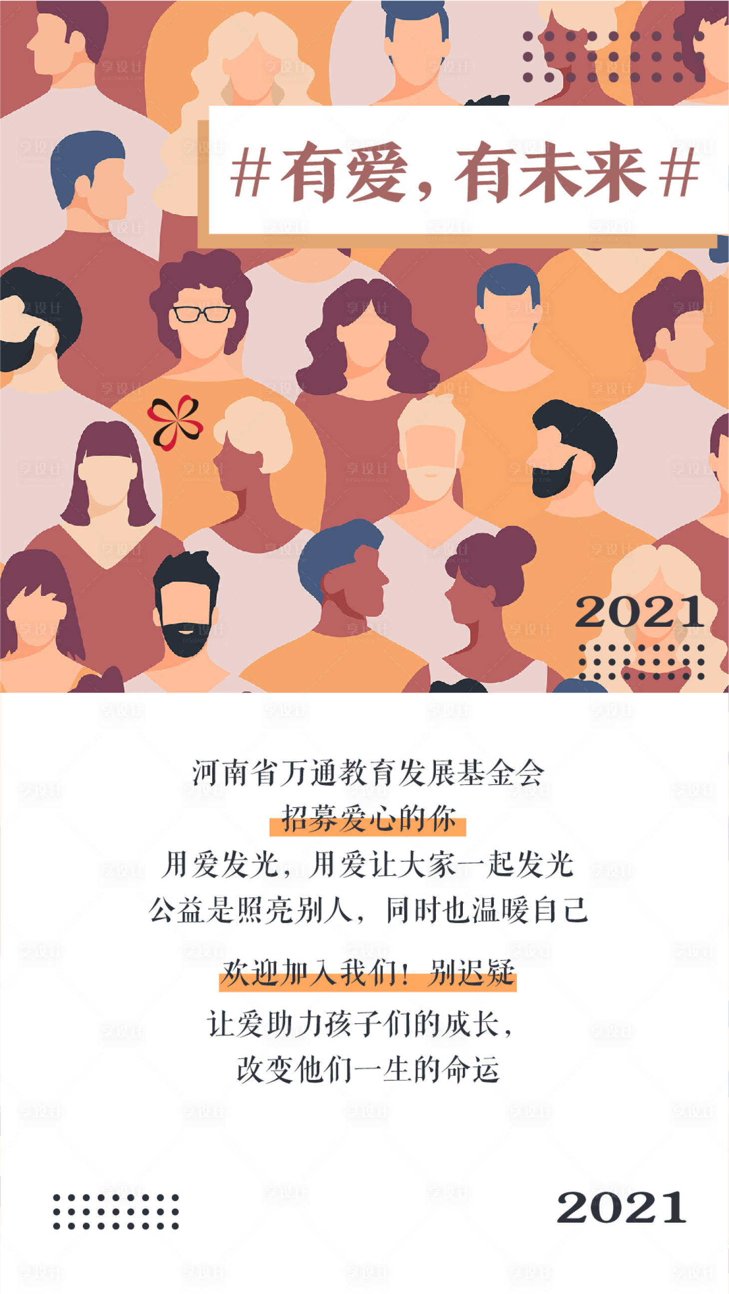 源文件下载【慈善海报设计】编号：20210204122924386