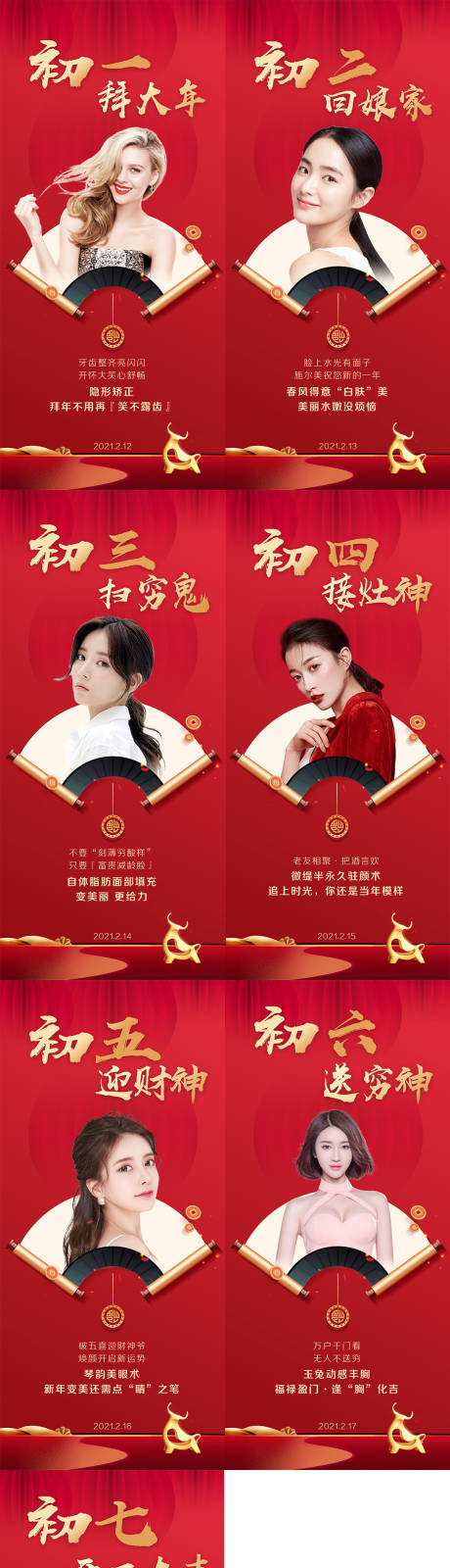 源文件下载【医美整形春节初一到初七系列海报】编号：86660003480036772