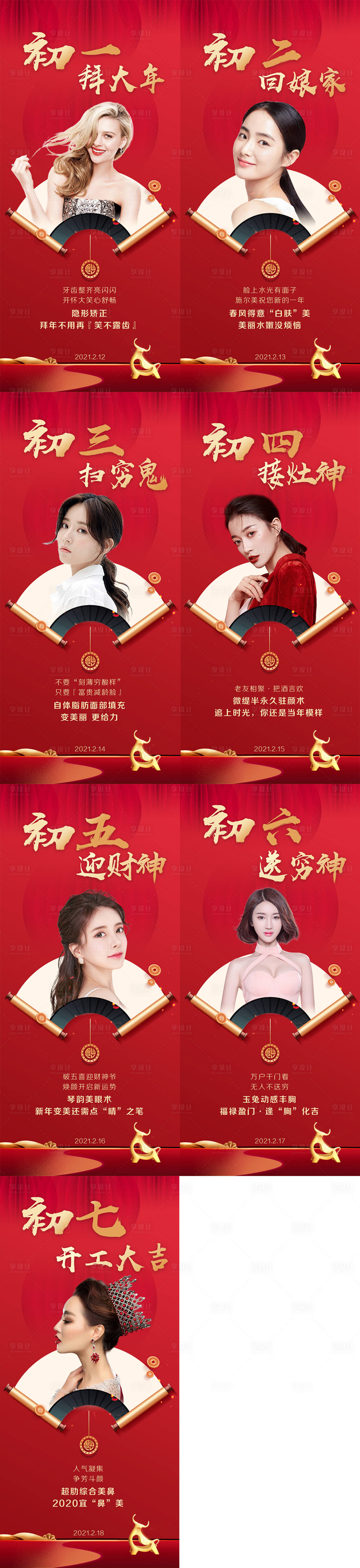 源文件下載【醫(yī)美整形春節(jié)初一到初七系列海報(bào)】編號(hào)：86660003480036772