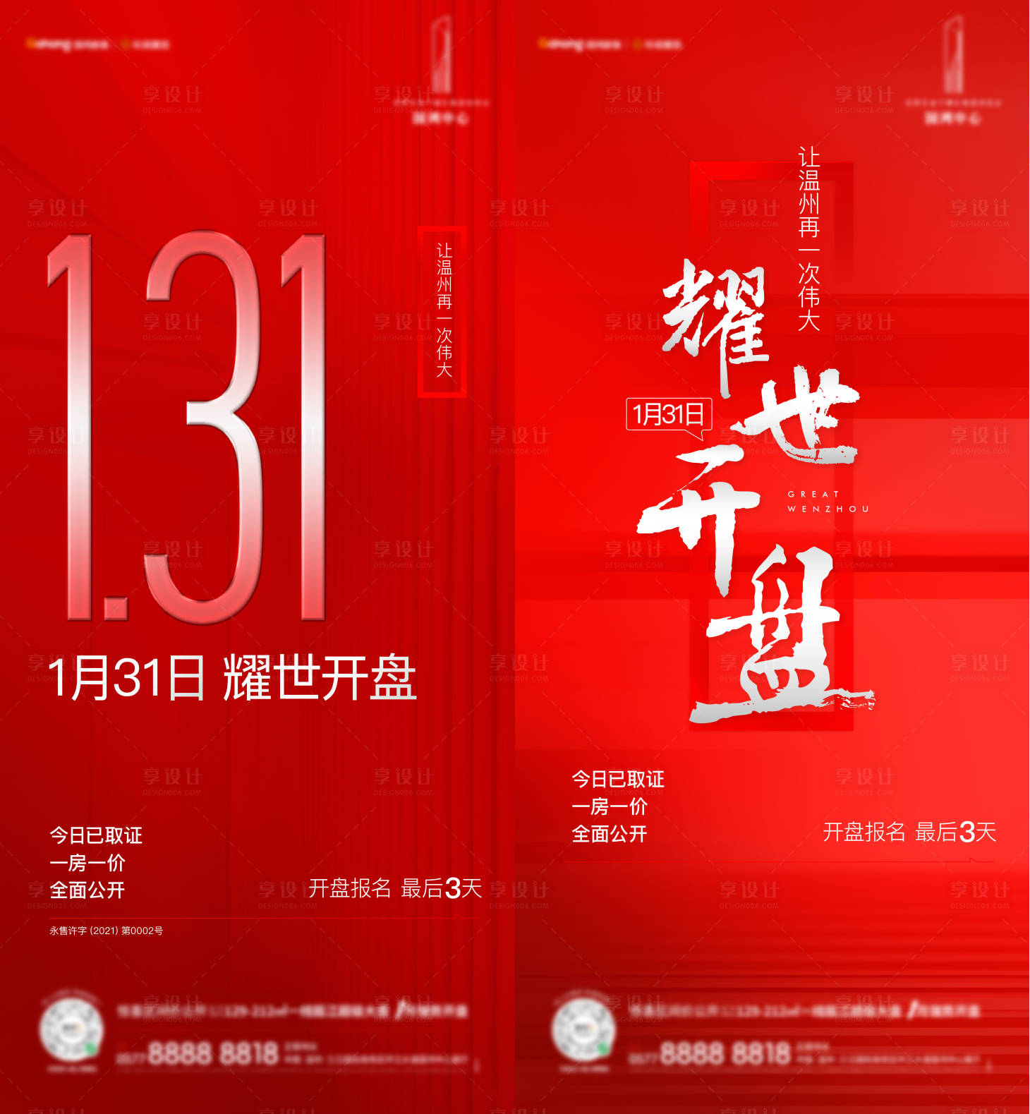 源文件下载【享设计】搜索编号：25970003578876515【地产耀世开盘认筹贴片】