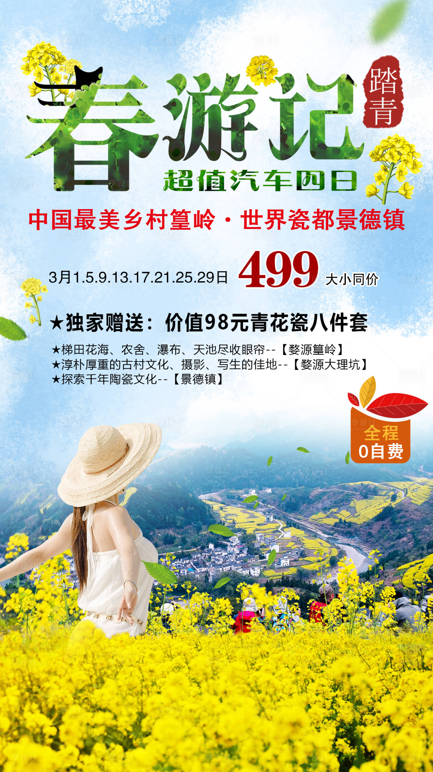 源文件下载【婺源春游记旅游海报】编号：88750003640808663