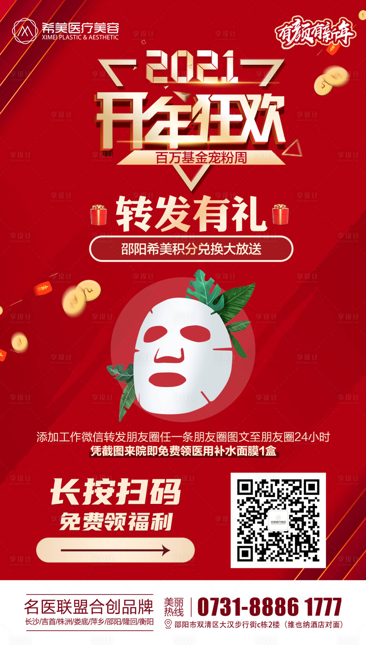 源文件下载【享设计】搜索编号：34170003483049956【医美整形转发有礼海报】