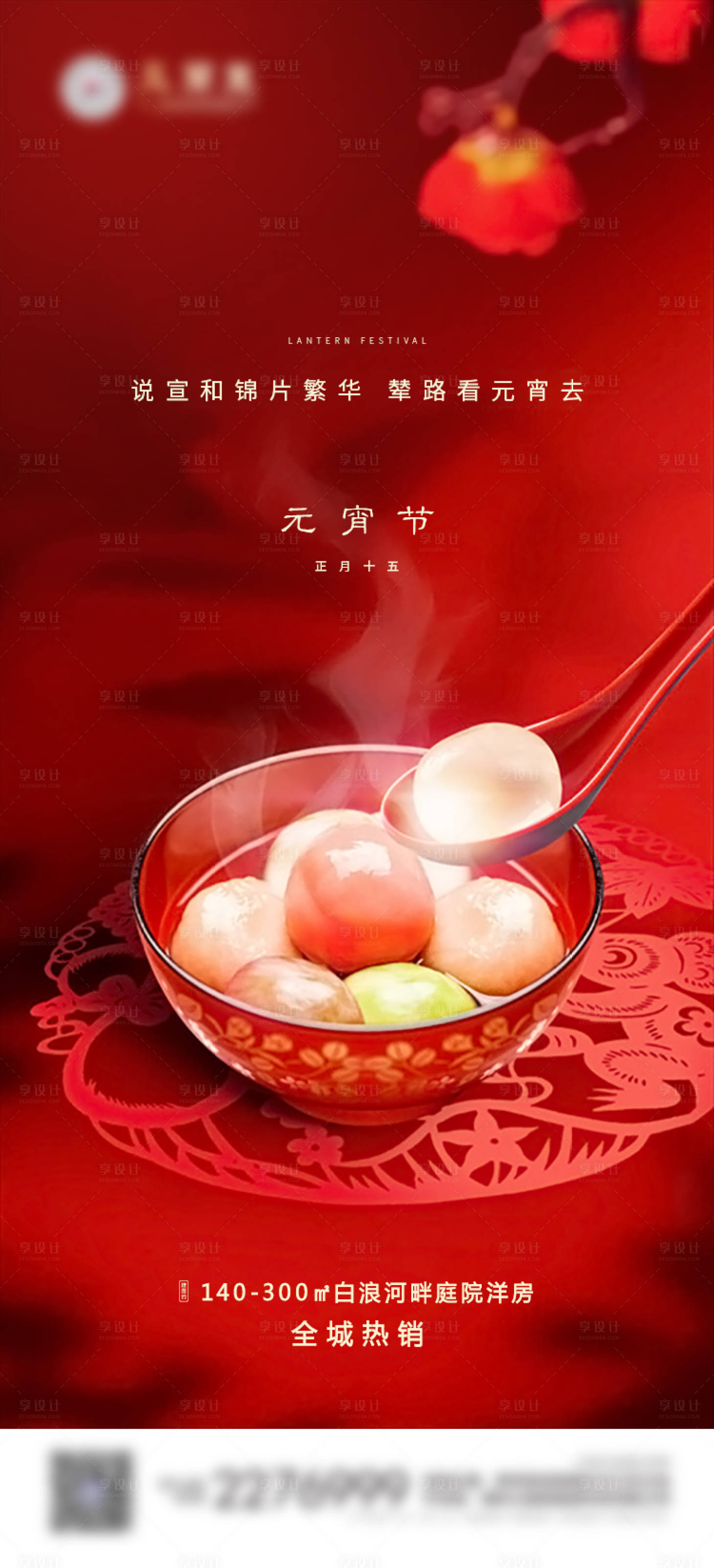 源文件下载【享设计】搜索编号：70020003610557904【地产元宵节移动端海报】